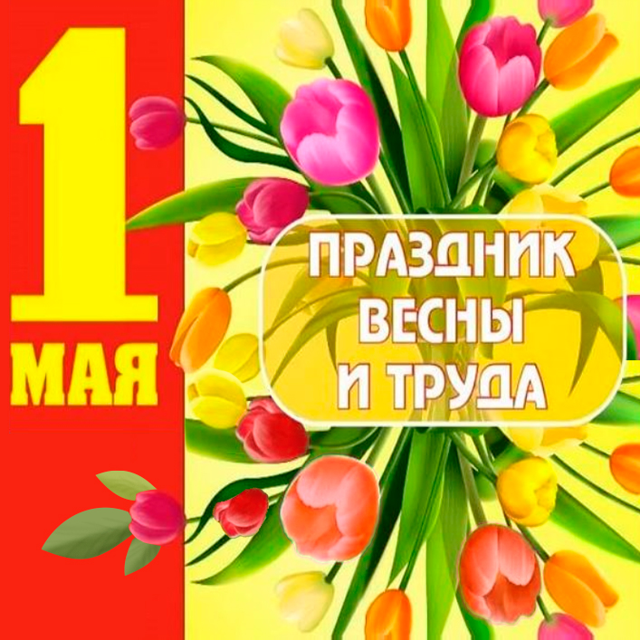 1 мая название праздника в россии